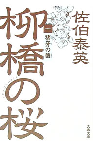 【中古】猪牙の娘 柳橋の桜1 / 佐伯泰英 (文庫)