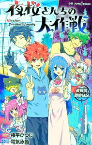【中古】夜桜さんちの大作戦　夜桜家観察日記 / 電気泳動 (新書)