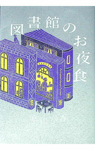 【中古】図書館のお夜食 / 原田ひ香 (単行本)