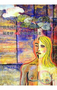 【中古】田中拓馬　偏差値40からの必勝法 / 高橋由佳【編】