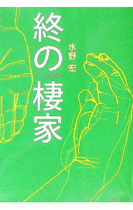 【中古】終の棲家 / 水野宏 (単行本)