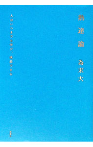 【中古】熟達論 / 為末大