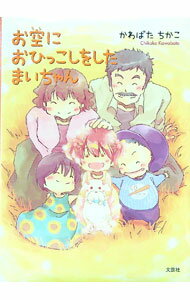 【中古】お空におひっこしをしたまいちゃん / かわばたちかこ (単行本)