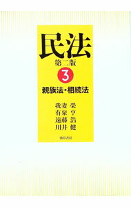 【中古】民法(3)−親族法・相続法−　【第二版】 / 我妻榮／有泉亨／遠藤浩　他 (単行本)