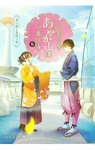 【中古】京都府警あやかし課の事件簿 8/ 天花寺さやか (文庫)