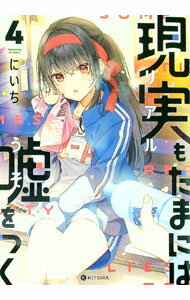 【中古】現実もたまには嘘をつく 4/ にいち (単行本)