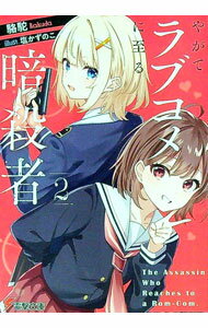 【中古】やがてラブコメに至る暗殺者 2/ 駱駝 (文庫)