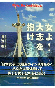 【中古】女よ！大志を抱け / 青山千春 (単行本)