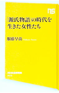 【中古】「源氏物語」の時代を生き
