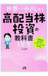 【中古】世界一やさしい高配当株投資の教科書1年生 / ショウ