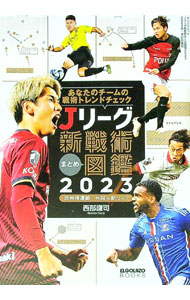 ＜div class="fs12" style="background:#f0f8e9;width:700px;font-weight:bold;margin-bottom:10px;padding-top:9px;height:20px;"＞&nbsp;&nbsp;&nbsp; Jリーグ新戦術まとめ図鑑 2023 (単行本) の詳細 ＜/div＞ ＜div style="padding-left:20px;line-height:20px;" class="fs12"＞ ＜div class="text1"＞出版社＜/div＞＜div class="text2"＞: エス・アイ・ジェイ＜/div＞＜br＞ ＜div class="text1"＞レーベル＜/div＞＜div class="text2"＞: ＜/div＞＜br＞ ＜div class="text1"＞作者＜/div＞＜div class="text2"＞: 西部謙司＜/div＞＜br＞ ＜div class="text1"＞サイズ＜/div＞＜div class="text2"＞: 単行本＜/div＞＜br＞ ＜div class="text1"＞ISBN＜/div＞＜div class="text2"＞: 4779649714＜/div＞＜br＞ ＜div class="text1"＞発売日＜/div＞＜div class="text2"＞: 2024/01/01＜/div＞ ＜div class="text1"＞関連商品リンク＜/div＞ ＜div class="text2"＞: ＜A href="https://search.rakuten.co.jp/search/inshop-mall/%E8%A5%BF%E9%83%A8%E8%AC%99%E5%8F%B8/-/sid.312593-st.A?x=44"＞西部謙司＜/A＞ ＜A href="https://search.rakuten.co.jp/search/inshop-mall/%E3%82%A8%E3%82%B9%E3%83%BB%E3%82%A2%E3%82%A4%E3%83%BB%E3%82%B8%E3%82%A7%E3%82%A4/-/sid.312593-st.A?x=44"＞エス・アイ・ジェイ＜/A＞ ＜A href="https://search.rakuten.co.jp/search/inshop-mall/%E3%83%8D%E3%83%83%E3%83%88%E3%82%AA%E3%83%95/-/sid.312593-st.A?x=44"＞＜/A＞ ＜/div＞ ＜/div＞