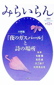 【中古】みらいらん 第13号（2024Winter）/