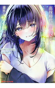 【中古】高校時代に傲慢だった女王様との同棲生活は意外と居心地が悪くない / ミソネタ・ドザえもん (文庫)