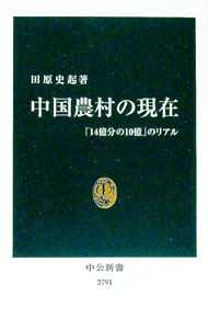 【中古】中国農村の現在 / 田原史起