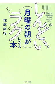 &nbsp;&nbsp;&nbsp; しんどい月曜の朝がラクになる本 (単行本) の詳細 出版社: サンマーク出版 レーベル: 作者: 佐藤康行 サイズ: 単行本 ISBN: 4763141095 発売日: 2024/02/01 関連商品リンク : 佐藤康行 サンマーク出版