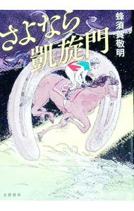 【中古】さよなら凱旋門 / 蜂須賀敬明 (単行本)