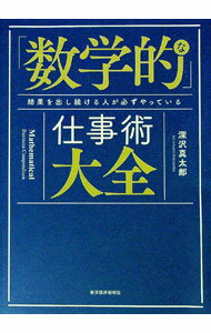 【中古】「数学的」な仕事術大全 / 深沢真太郎 (単行本)