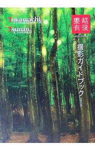 【中古】越後妻有撮影ガイドブック　改訂版 / 丸林礼一【監修】 (単行本) renet3-13110628 ネットオフ楽天市場支店 パッケージ画像