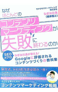 【中古】なぜほとんどのコンテンツマーケティングが失敗に終わるのか / ねぎお社長