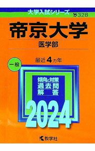 【中古】帝京大学（医学部）　2024年版 / 教学社編集部【編】 (単行本)