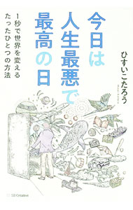 【中古】今日は人生最悪で最高の日 / ひすいこたろう