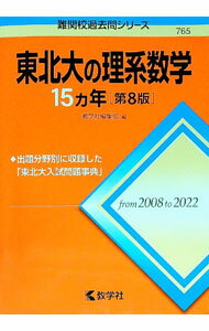 【中古】東北大の理系数学15カ年　【第8版】 / 教学社編集部【編】 (単行本)