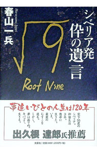 【中古】シベリア発　伜の遺言√9 / 春山一兵 (単行本)