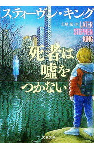 Author Name: Sa Line - 【中古】死者は嘘をつかない / KingStephen (文庫)