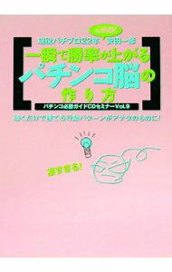 【中古】【CD付】一瞬で勝率が上がるパチンコ脳の作り方 パチンコ必勝ガイドCDセミナーVol．9 / 安田一彦 (単行本)