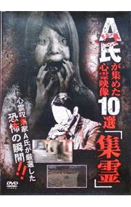【中古】A氏が集めた心霊映像10選「集霊」 / 石原岳之進【監督】