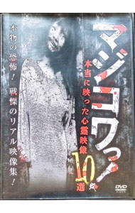 【中古】マジコワっ！　本当に映った心霊映像10選 / 南野真吾【監督】