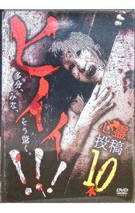 【中古】ヒイィ！！！　心霊投稿10本 / 石原岳之進【監督】