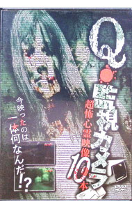 【中古】Q・監視カメラ　超怖心霊映像　10本 / 南野真吾【監督】