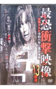 【中古】最恐衝撃映像13連発　投稿された令和六年心霊映像集 / 南野真吾【監督】