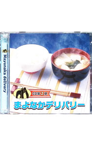 【中古】【CD＋MP3CD】まよなかデリバリー　CD第2便 / 内山夕実／山本希望