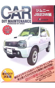 【中古】CAR　DIY　MAINTENANCE　ジムニーJB23W編 / その他