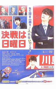 【中古】決戦は日曜日 / 坂下雄一郎【監督】