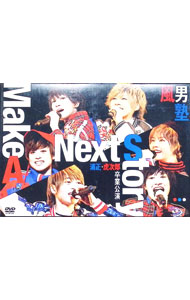 【中古】風男塾 浦正・虎次郎 卒業公演 Make A Next Story・・・ / 風男塾【出演】