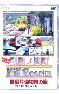 【中古】NHK　DVD　決定版　列島縦断　鉄道12000km　最長片道切符の旅　3　中国・四国・九州編 / 関口知宏【出演】(2.0)