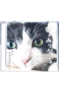 【中古】猫よありがとう / ポカスカジャン
