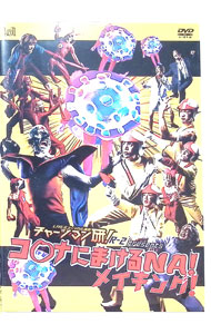 楽天市場】チャージマン研 dvdの通販