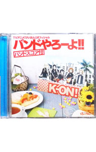 【中古】TVアニメ「けいおん！」オフィシャル バンドやろーよ！！/ アニメ