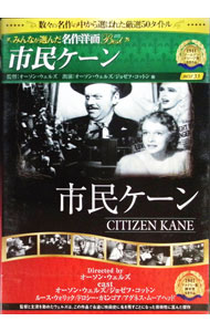【中古】市民ケーン−CLASSIC　MOVIES　COLLECTION− / オーソン・ウェルズ【監督】