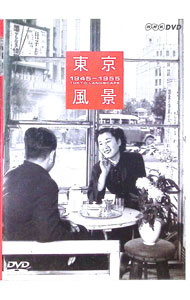【中古】東京風景1　1945−1955 / その他(2.0)