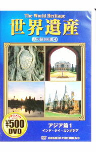 【中古】世界遺産　夢の旅100選　4　アジア篇1　インド・タイ・カンボジア / その他