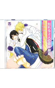 【中古】別れる二人の愛の劇場。/ ボーイズラブ