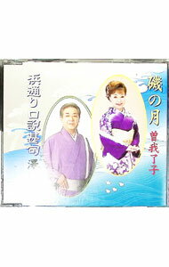 【中古】磯の月｜浜通り口説甚句 / 曽我了子，澤田勝仁