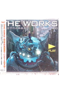 【中古】THE WORKS-志倉千代丸楽曲集-4．0 / ゲーム