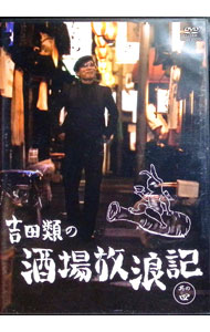 楽天市場】吉田類 酒場放浪記 dvdの通販