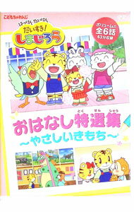 【中古】はっけん たいけん だいすき！しまじろう やさしいきもち おはなし特選集 / その他